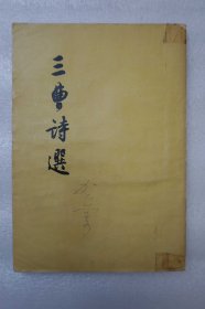 《三曹诗选》一册全 人民文学出版社1957年一版5印 32开平装本