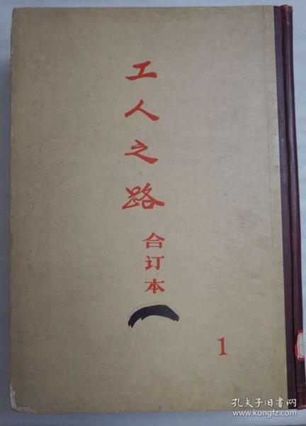 Z：中华全国总工会省港罢工委员会的机关报《工人之路》8开精装影印5册全 工人出版社1959年影印 限量发行743册！本合订本收录第一期至553期内容(部分有原缺期 见图片中的描述)