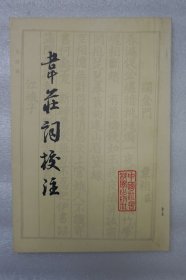 韦庄词校注  一册全 夏承焘审订 中国社会科学出版社198?年一版 32开平装本 保存好