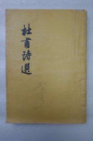 杜甫诗选  一册全 浦江青等注 人民文学出版社1957年一版4印 32开平装本