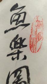 卖家保真——山东艺术学院教授、中国美术家协会会员，山东画院高级画师，山东水彩画会副秘书长，山东女画家协会副主席，济南书法家协会会员、著名女书画家张鹤龄2平尺精品国画真迹《鱼乐图》