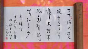 卖家保真——林散之大师之子、著名书画家林筱之4.5平尺精品书法真迹《春晓》