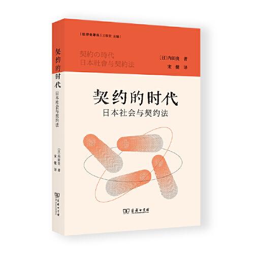 契约的时代：日本社会与契约法/法律史译丛