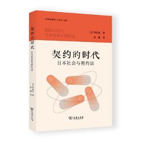 契约的时代(日本社会与契约法)/法律史译丛