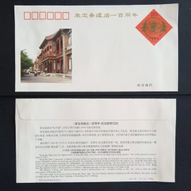 JF43 荣宝斋建店一百周年纪念邮资信封 1994年 上品