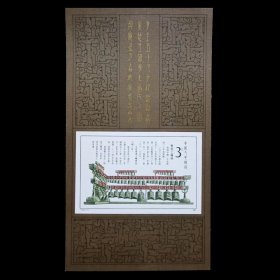 T122 曾侯乙编钟邮票 小型张