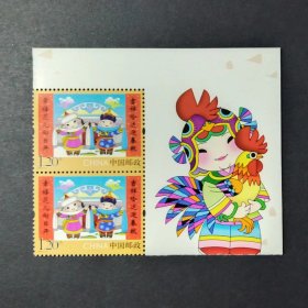 2017-2 拜年三邮票 2枚连 实图