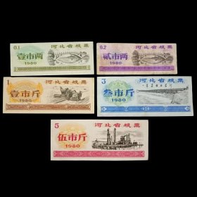 河北省地方粮票 5枚旧品 1980年