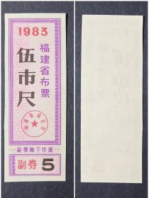 福建省布票 伍市尺1枚 1983年