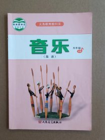 《音乐》 五年级 上册 小学课本