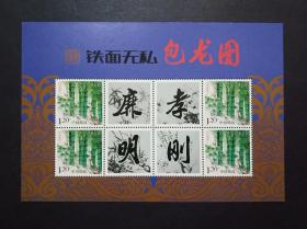 包公包龙图 铁面无私廉孝明刚小版张 个32竹子个性化邮票