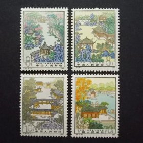 T96 拙政园邮票（有小黄斑）