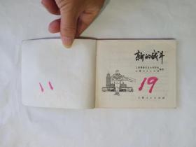 《新的战斗》连环画