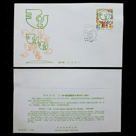 J108 联合国妇女十年 首日封 北京市邮票公司