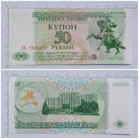 德涅斯特钱币 50卢布纸币 1993年 欧洲