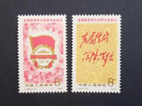 J28 全国财贸学大庆学大寨会议邮票 (小黄斑)