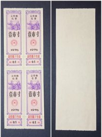 云南省布票 壹市雨 四方连  1976年