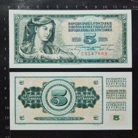 南斯拉夫钱币 5第纳尔纸币 1968年 全新