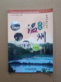 《话说温州》七年级 温州市地方课程 2021年1版