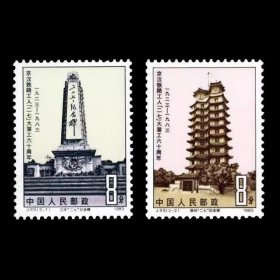 J89 京汉铁路工人“二七”大罢工六十周年邮票