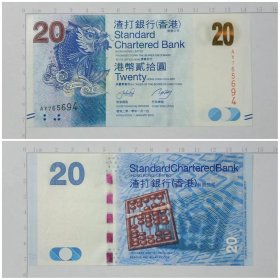 香港渣打银行钱币 20元 贰拾圆纸币  2010年