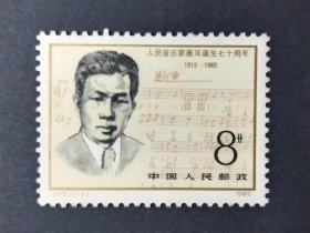 J75 人民音乐家聂耳邮票 （微黄）
