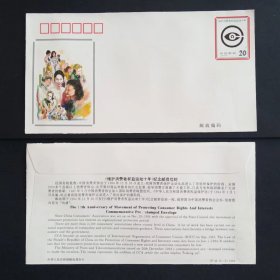 JF44 维护消费者权益运动十年纪念邮资信封 1994年 上品