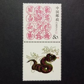 个10 岁岁平安个性化邮票 附票生肖蛇