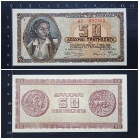 希腊钱币 50德拉克马纸币 1943年 全新