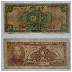 中央银行 上海 壹圆 1元纸币  民国十七年钱币 旧票品差