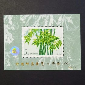 PJZ-3 中国邮票展览香港 小型张（1993-7竹子加字）