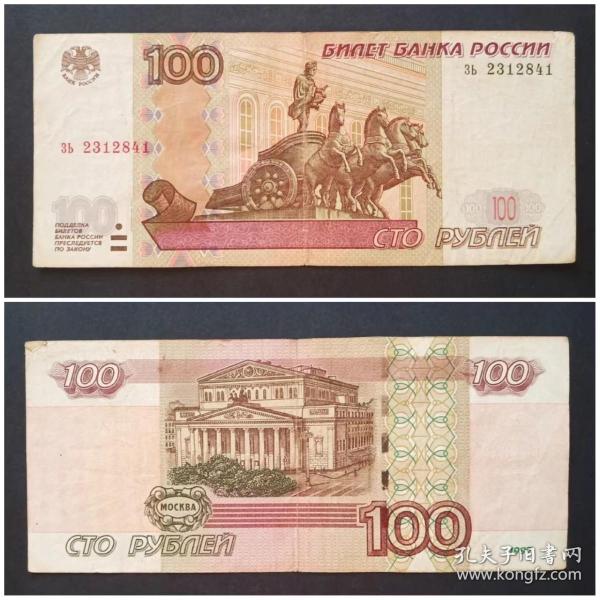 俄罗斯钱币 100卢布纸币1张旧票 1997年