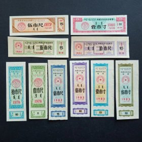 内蒙古自治区布票 10枚（1979-1984年）