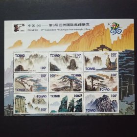 乍得发行黄山小全张 小版张 中国96第九届亚洲邮展 外国邮票
