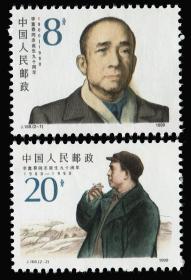 J168 李富春同志诞生九十周年 邮票