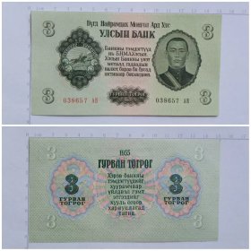 蒙古钱币 3图格里克纸币 1955年 亚洲
