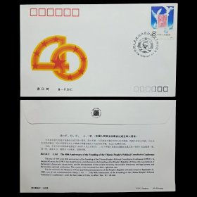 J161 政协会议 首日封 北京市邮票公司