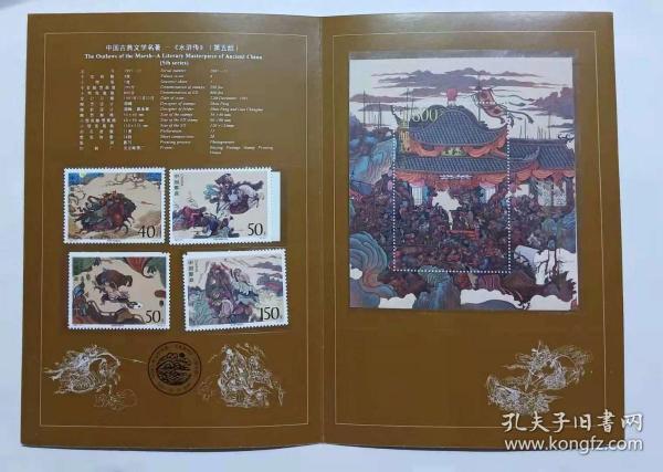 PZ-52 水浒传第五组 邮折 （1997-21 邮票）
