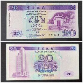 澳门钱币 中国银行 20元 贰拾圆纸币 1996年