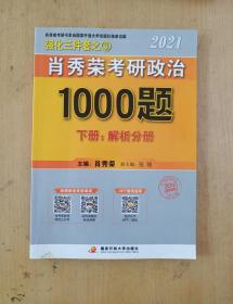 肖秀荣考研政治1000题 下册