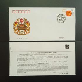 2006-21 中华全国归国华侨联合会邮票 首日封