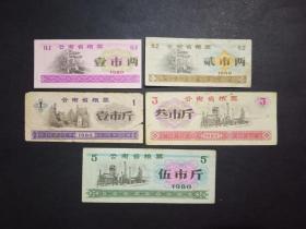 云南省粮票 5枚旧 1980年