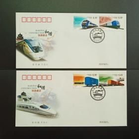 2006-30 和谐铁路建设邮票 首日封（微黄）