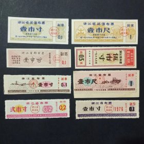 浙江省布票 8枚合售 （1965-1976年）