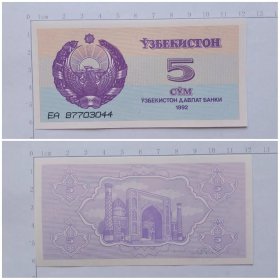 乌兹别克斯坦钱币  5索姆纸币 1992年 亚洲