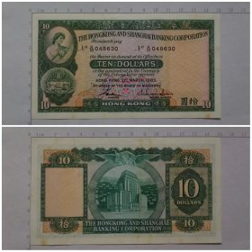 香港上海汇丰银行钱币 10元 拾圆纸币 1983年（有黄斑）