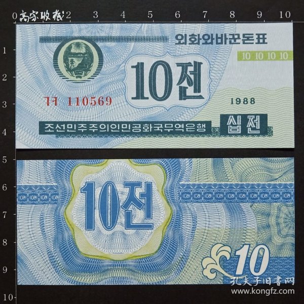 朝鲜钱币 外汇券 10钱纸币 小票幅 1988年 全新