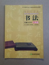 浙江省义务教育教科书 《书法》王羲之行书 七年级