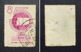 纪54 国际学联第五次代表大会 邮票（2-1）信销票