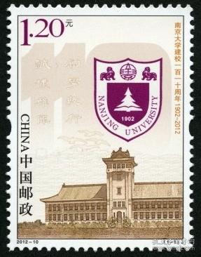 2012-10 南京大学建校一百一十周年 邮票